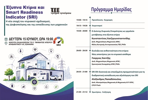 Το ΤΕΕ Ηπείρου διοργανώνει ημερίδα για τα ” Έξυπνα Κτίρια και τον Δείκτη Ευφυούς Ετοιμότητας (SRI) ”
