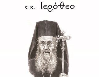 Τιμητική εκδ΄ήλωση στα Ιωάννινα για τον Μητροπολίτη Ναυπάκτου και Αγίου Βλασίου Ιερόθεου