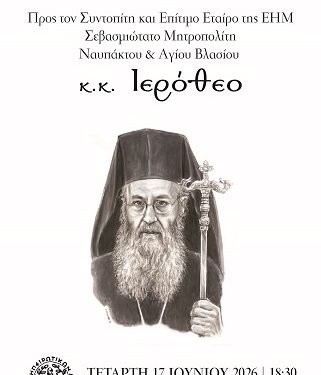 Τιμητική εκδ΄ήλωση στα Ιωάννινα για τον Μητροπολίτη Ναυπάκτου και Αγίου Βλασίου Ιερόθεου