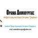 Όχι στις ανεμογεννήτριες, στα Θεοδώριανα και στα Κεντρικά Τζουμέρκα