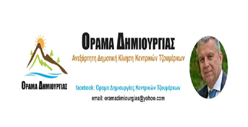 
Αγαπητοί συνδημότες,
Το ζήτημα δεν αφορά μόνο τα Θεοδώριανα. Αφορά το μέλλον ολόκληρων των Τζουμέρκων. Σήμερα στο στόχαστρο βρίσκονται τα Θεοδώριανα, αύριο μπορεί να βρεθεί κάθε κορυφή, κάθε βουνό και κάθε γωνιά του τόπου μας.
Δυστυχώς, δεν αποτελούμε την πλειοψηφία του Δημοτικού Συμβουλίου και δεν διοικούμε τον δήμο ώστε να μπορούμε, με τη δική μας ψήφο, να αποτρέψουμε μια τέτοια εξέλιξη.
Στη διοίκηση του δήμου βρίσκεται ένας δήμαρχος με μια αυτοδύναμη δημοτική αρχή, η οποία όλα αυτά τα χρόνια έχει αποδείξει έμπρακτα, μέσα από τις αποφάσεις και τις ψήφους της, ότι στηρίζει αυτού του είδους τις «επενδύσεις».
Να θυμίσουμε ότι, σε όλες τις περιπτώσεις που ζητήθηκε η έγκριση υδροηλεκτρικών έργων, η δημοτική αρχή ψήφισε ΥΠΕΡ!
Ακόμη και όταν οι τοπικές κοινωνίες εξέφρασαν τεκμηριωμένα και καθολικά την αντίθεσή τους, όπως συνέβη στην περίπτωση του υδροηλεκτρικού έργου της Κυψέλης, ο δήμαρχος και σύσσωμη η δημοτική αρχή, επέλεξαν να γράψουν στα παλαιότερα των υποδημάτων τους τη βούληση των κατοίκων και να ψηφίσουν ΥΠΕΡ της υλοποίησής του!
Επειδή λοιπόν έχουμε απέναντί μας, ένα δήμαρχο και μια δημοτική αρχή που διαχρονικά στηρίζει αυτές τις επιλογές, θεωρούμε πιθανό να μη σταθεί απέναντι και σε αυτή την εξέλιξη.
Για τον λόγο αυτό,
Καλούμε όλους τους συνδημότες σε επαγρύπνηση, ενότητα και αγωνιστική ετοιμότητα, ώστε να αποτραπεί η αλλοίωση ενός εμβληματικού τοπίου της ορεινής Ελλάδας και να προστατευθεί ο φυσικός πλούτος των Θεοδωριάνων και των Κεντρικών Τζουμέρκων.
Δεν έχουμε το δικαίωμα να παραμείνουμε θεατές.
Δεν πρέπει και δεν θα επιτρέψουμε να καταστραφεί ο τόπος μας, προκειμένου κάποιοι επιτήδειοι να αποκομίσουν πρόσκαιρα κέρδη σε βάρος του περιβάλλοντος, της ιστορίας και του μέλλοντός μας.
Οφείλουμε να υπερασπιστούμε τον τόπο που μας παρέδωσαν οι πρόγονοί μας και να τον παραδώσουμε ακέραιο στις επόμενες γενιές.
Με ενότητα, αποφασιστικότητα και συλλογική δράση μπορούμε να αποτρέψουμε επιλογές που θα αλλοιώσουν οριστικά τον χαρακτήρα και την ταυτότητα των πανέμορφων Τζουμέρκων.
- Με τους πολίτες μπροστά, όχι με τα συμφέροντα!
- Τα βουνά μας δεν χαρίζονται – Τα Τζουμέρκα δεν παραδίδονται!
Βουργαρέλι, 13 Ιουνίου 2026
ΟΡΑΜΑ ΔΗΜΙΟΥΡΓΙΑΣ
![Όχι στις ανεμογεννήτριες, στα Θεοδώριανα και στα Κεντρικά Τζουμέρκα