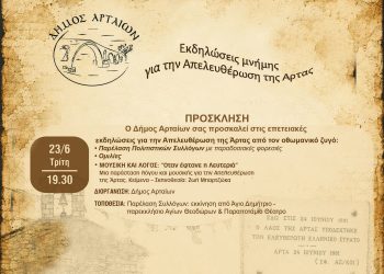 Ο Δήμος Αρταίων τιμά την 145η επέτειο της Απελευθέρωσης της Άρτας