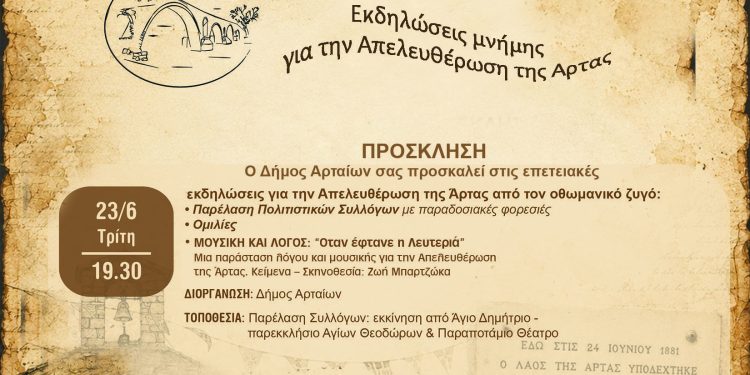 Ο Δήμος Αρταίων τιμά την 145η επέτειο της Απελευθέρωσης της Άρτας