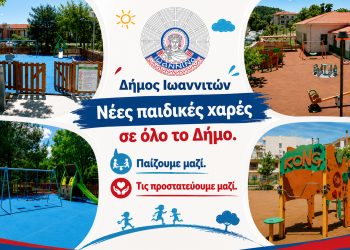 Νέες παιδικές χαρές και αναβαθμισμένοι χώροι παιχνιδιού για όλα τα παιδιά στον Δήμο Ιωαννιτών