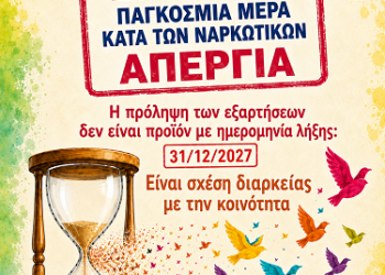 «Η πρόληψη δεν έχει ημερομηνία λήξης»