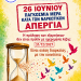 «Η πρόληψη δεν έχει ημερομηνία λήξης»