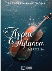 Άγρια θάλασσα: 2ο μέρος