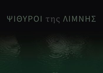 Έκθεση σύγχρονης τέχνης «Ψίθυροι της Λίμνης»