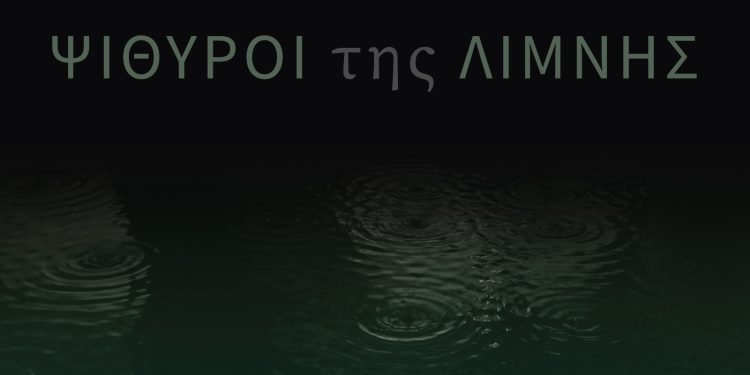 Έκθεση σύγχρονης τέχνης «Ψίθυροι της Λίμνης»
