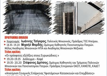 Οι Σύγχρονες απόψεις για τον Σχεδιασμό και την αποτίμηση Κτιρίων στην Ελλάδα