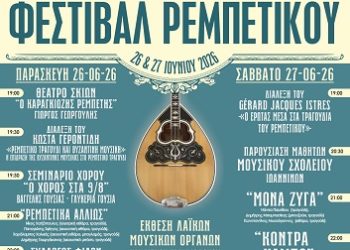 9o Φεστιβάλ Ρεμπέτικου που διοργανώνει ο Σύλλογος “Ρεμπετόφιλοι” στο 9ο Διαπολιτισμικό Δημοτικό Σχολείο Ιωαννίνων (Κάστρο)