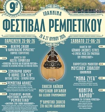 9o Φεστιβάλ Ρεμπέτικου που διοργανώνει ο Σύλλογος “Ρεμπετόφιλοι” στο 9ο Διαπολιτισμικό Δημοτικό Σχολείο Ιωαννίνων (Κάστρο)