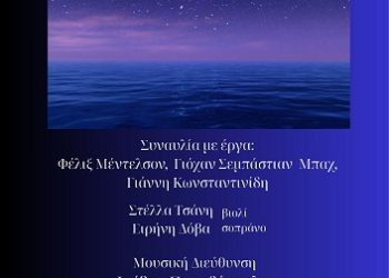 Συμφωνική Ορχήστρα «Όνειρο Καλοκαιρινής Νύχτας»