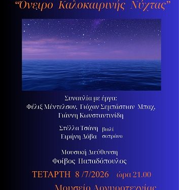 Συμφωνική Ορχήστρα «Όνειρο Καλοκαιρινής Νύχτας»