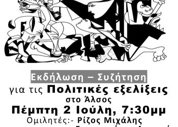 Κάλεσμα σε πολιτική εκδήλωση της ΑΝΤΑΡΣΥΑ
