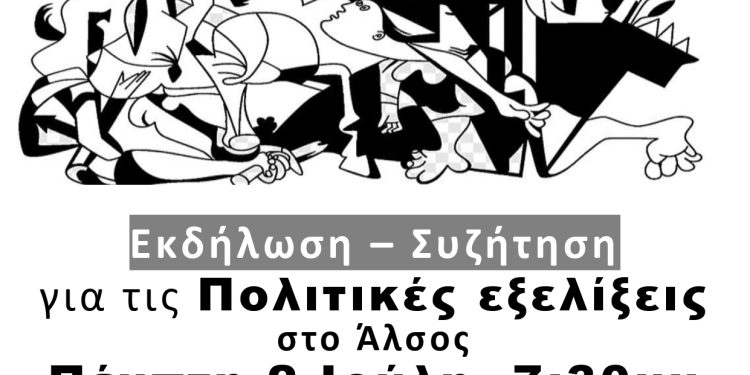 Κάλεσμα σε πολιτική εκδήλωση της ΑΝΤΑΡΣΥΑ