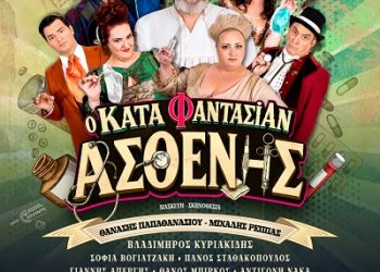 Στο Υπαίθριο θέατρο ΕΗΜ – Φρότζου ο ”Κατά Φαντασίαν Ασθενής” στις 15 Ιουλίου 2026