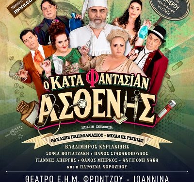Στο Υπαίθριο θέατρο ΕΗΜ – Φρότζου ο ”Κατά Φαντασίαν Ασθενής” στις 15 Ιουλίου 2026