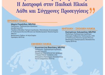 Ενημερωτική εκδήλωση για τη διατροφή στην παιδική και εφηβική ηλικία