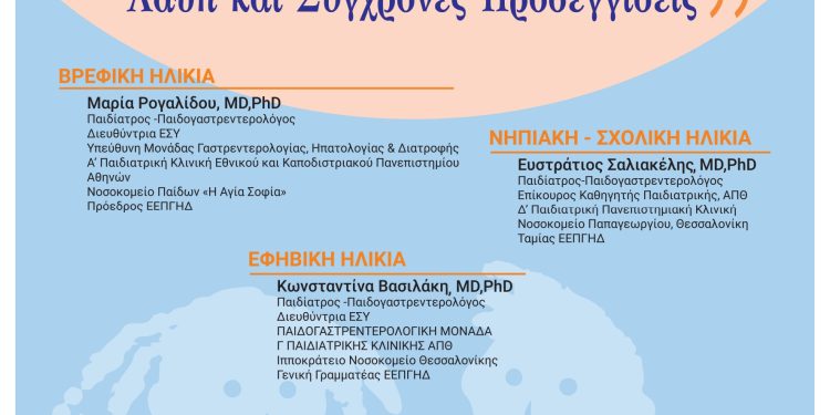 Ενημερωτική εκδήλωση για τη διατροφή στην παιδική και εφηβική ηλικία