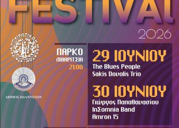 Ε.Η.Μ. Music Festival 2026