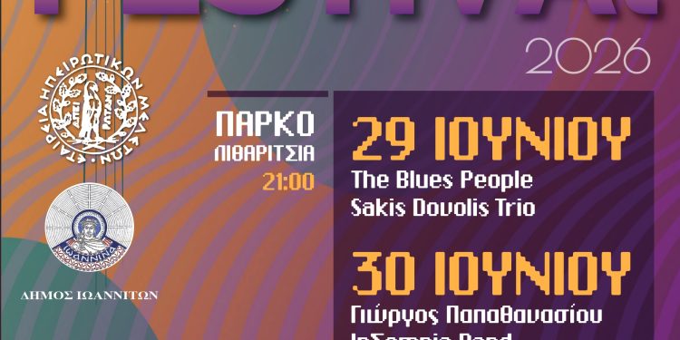 Ε.Η.Μ. Music Festival 2026