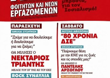Φεστιβάλ ΚΝΕ στα Ιωάννινα: το μήνυμα που θα ακουστεί στο θεατράκι της Σκάλας