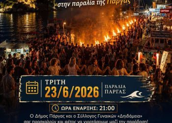 Αναβιώνει το έθιμο του Αϊ Γιάννη του Ριγανά στην Πάργα με τις παραδοσιακές Λαμπατίνες