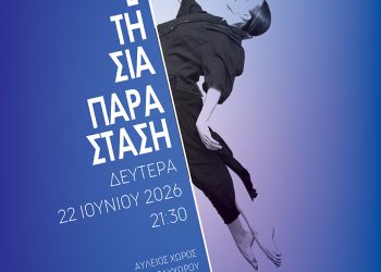 Παραστάσεις Σχολής Κλασικού και Σύγχρονου Χορού Δήμου Ιωαννιτών