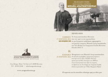 Εκδήλωση Μνήμης και Τιμής στον Μεγάλο Ευεργέτη Μιχαήλ Αναγνωστόπουλο στην Κόνιτσα