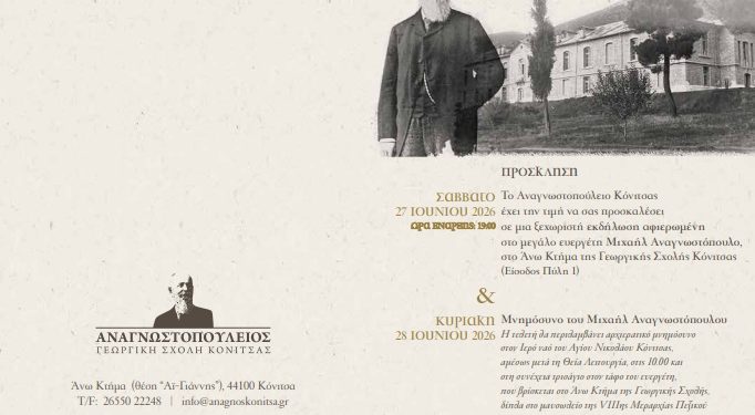 Εκδήλωση Μνήμης και Τιμής στον Μεγάλο Ευεργέτη Μιχαήλ Αναγνωστόπουλο στην Κόνιτσα