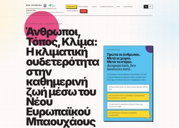 Όλα έτοιμα για το επίσημο δορυφορικό φεστιβάλ του New European Bauhaus 2026 στα Ιωάννινα – Αναλυτικά το πρόγραμμα στην ιστοσελίδα της εκδήλωσης