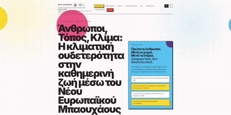 Όλα έτοιμα για το επίσημο δορυφορικό φεστιβάλ του New European Bauhaus 2026 στα Ιωάννινα – Αναλυτικά το πρόγραμμα στην ιστοσελίδα της εκδήλωσης