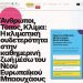 Όλα έτοιμα για το επίσημο δορυφορικό φεστιβάλ του New European Bauhaus 2026 στα Ιωάννινα – Αναλυτικά το πρόγραμμα στην ιστοσελίδα της εκδήλωσης