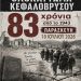 Oλοκαύτωμα κατοίκων του Κεφαλοβρύσου