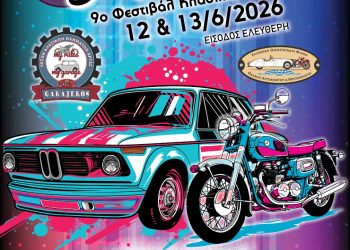 9ο Festival Κλασικών Οχημάτων Άρτας – TassicFestival 2026