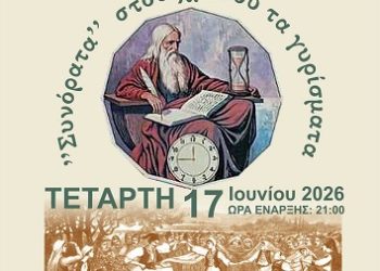 Ταξίδι στην παράδοση με το ”Συν΄όρατα στου χρόνου τα γυρίσματα”