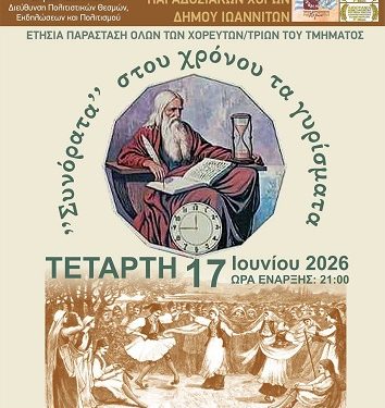 Ταξίδι στην παράδοση με το ”Συν΄όρατα στου χρόνου τα γυρίσματα”