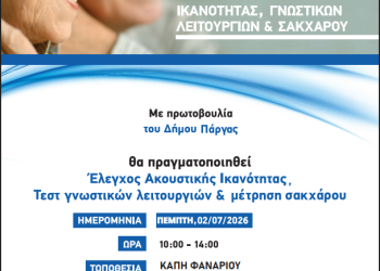 Δωρεάν προληπτικοί έλεγχοι υγείας στο Καναλάκι από τον Δήμο Πάργας