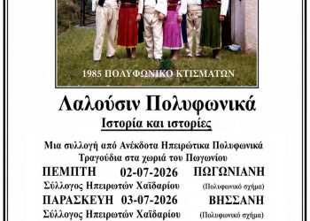 Μήνας Πολυφωνίας ο Ιούλιος στο Δήμο Πωγωνίου: 12 σύλλογοι ηχογραφούν στα Κτίσματα και τραγουδούν στις πλατείες των χωριών