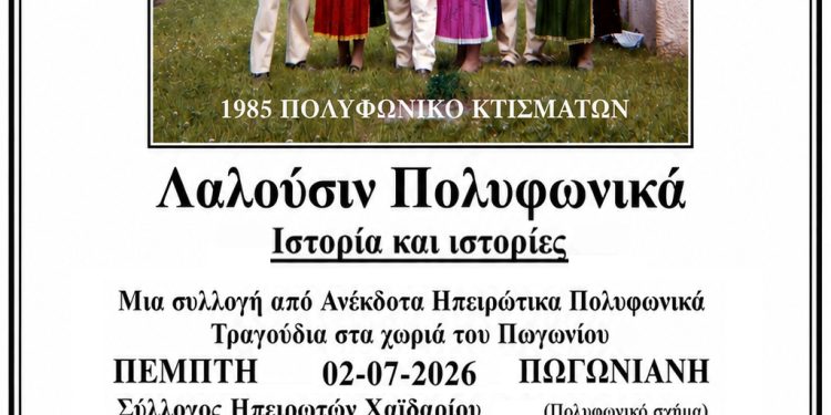 Μήνας Πολυφωνίας ο Ιούλιος στο Δήμο Πωγωνίου: 12 σύλλογοι ηχογραφούν στα Κτίσματα και τραγουδούν στις πλατείες των χωριών