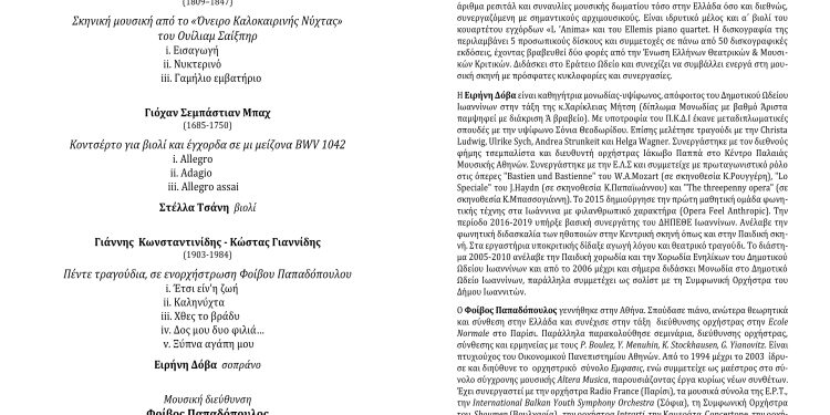Συμφωνική συναυλία με τίτλο «Όνειρο Καλοκαιρινής Νύχτας»