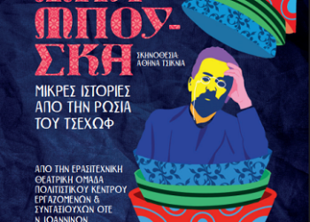 Τρείς βραδιές με Τσέχωφ στα Ιωάννινα – Η ”Μπαμπούσκα” ανεβαίνει στο θέατρο Actina