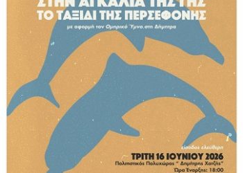 ”Στην αγκαλιά της γης – Το ταξίδι της Περσεφόνης” στο Πολιτιστικό Πολυχώρο Δ. Χατζής Ιωαννίνων
