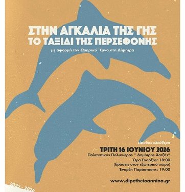 ”Στην αγκαλιά της γης – Το ταξίδι της Περσεφόνης” στο Πολιτιστικό Πολυχώρο Δ. Χατζής Ιωαννίνων