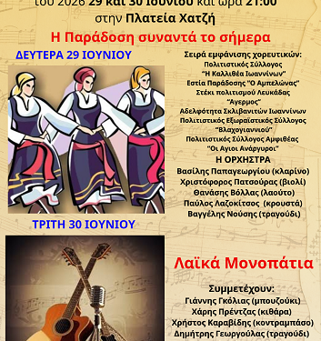 Διήμερες πολιτιστικές εκδηλώσεις για τον εορτασμό των Δώδεκα Αποστόλων στην Πλατεία Χατζή