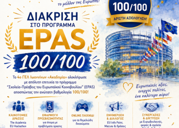 Κορυφαία ευρωπαϊκή διάκριση για το 4ο ΓΕΛ Ιωαννίνων «Ακαδημία» – Άριστη αξιολόγηση 100/100 στο πρόγραμμα EPAS 2025-2026