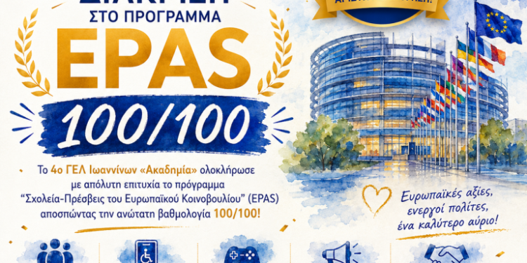 Κορυφαία ευρωπαϊκή διάκριση για το 4ο ΓΕΛ Ιωαννίνων «Ακαδημία» – Άριστη αξιολόγηση 100/100 στο πρόγραμμα EPAS 2025-2026