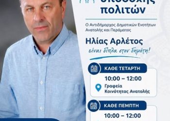 Ώρες υποδοχής κοινού από τον Αντιδήμαρχο Δημοτικών Ενοτήτων Ανατολής και Περάματος