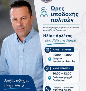 Ώρες υποδοχής κοινού από τον Αντιδήμαρχο Δημοτικών Ενοτήτων Ανατολής και Περάματος